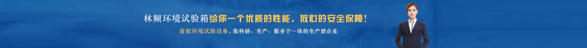 林頻環境試驗箱